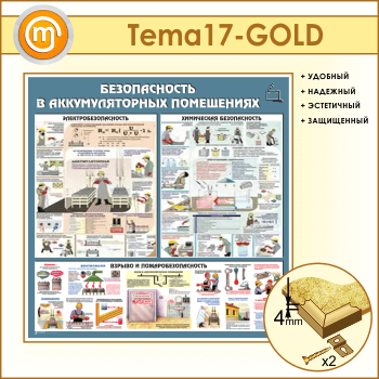 Стенд «Аккумуляторные помещения» (TM-17-GOLD)